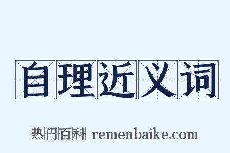 自理近义词是什么意思的图片